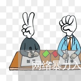 网络暴力入刑法可行性