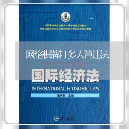 网络棋牌打多大算违法 网络棋牌打多大算违法