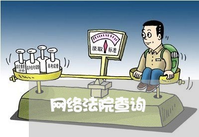 网络法院查询 网络法院查询