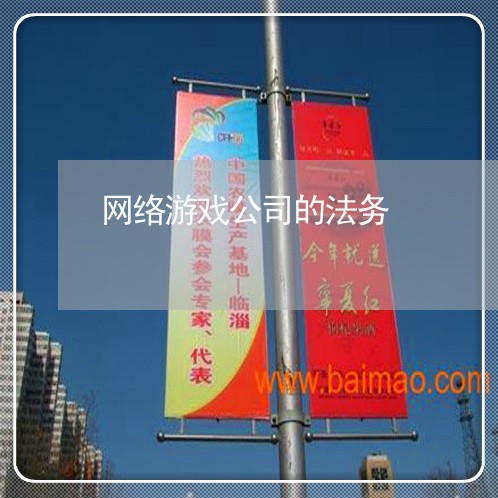 网络游戏公司的法务 网络游戏公司的法务