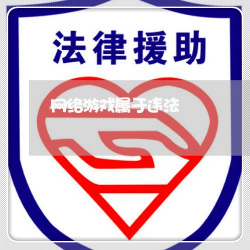 网络游戏属于违法 网络游戏属于违法