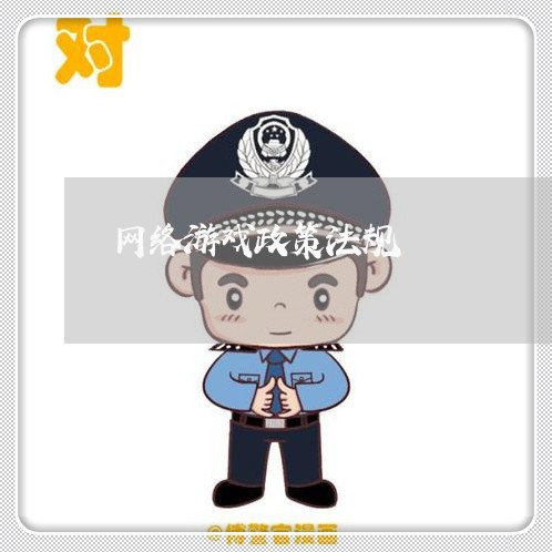 网络游戏政策法规