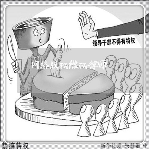 网络版权维权律师