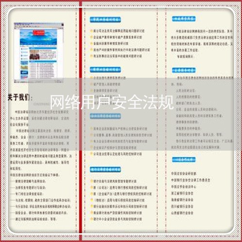 网络用户安全法规 网络用户安全法规