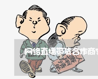 网络直播带货合作商家合同怎么写/2023060285916
