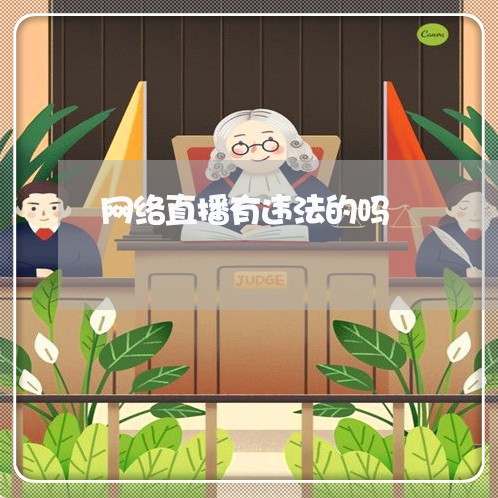 网络直播有违法的吗 网络直播有违法的吗