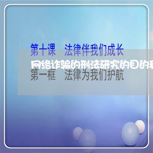 网络诈骗的刑法研究的目的和意义