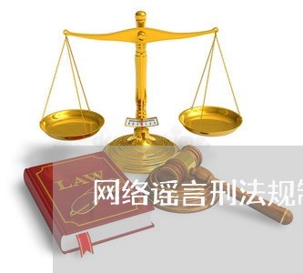 网络谣言刑法规制的意义 网络谣言刑法规制的意义