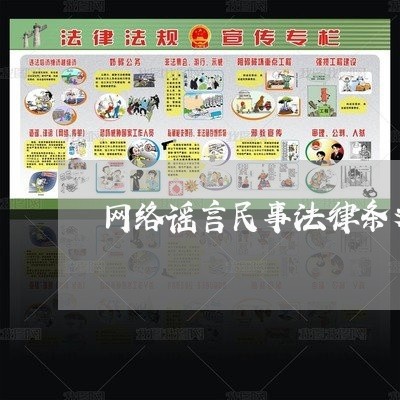 网络谣言民事法律条文 网络谣言民事法律条文