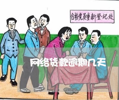 网络货款逾期几天 网络货款逾期几天