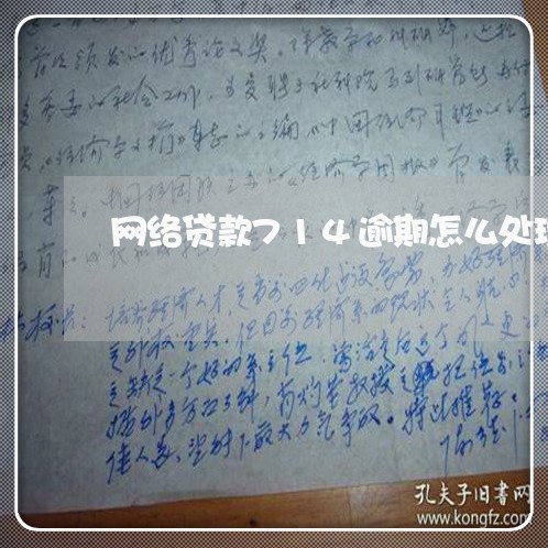 网络贷款714逾期怎么处理