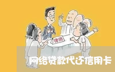 网络贷款代还信用卡/2023073116171