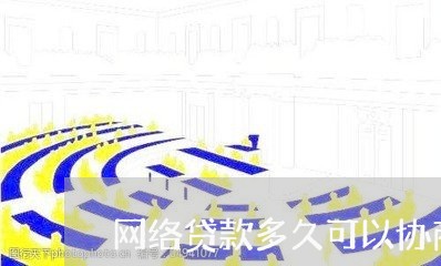 网络贷款多久可以协商还款/2023070848260