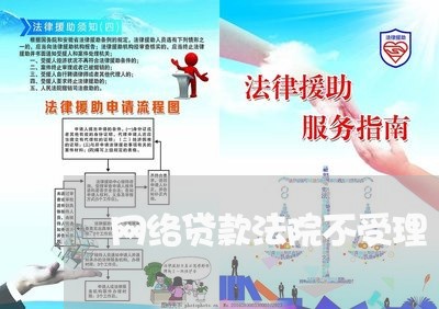 网络贷款法院不受理 网络贷款法院不受理