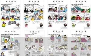 网络资源法规 网络资源法规