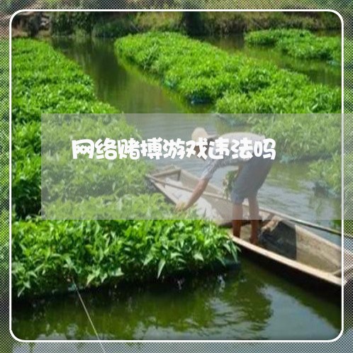 网络赌搏游戏违法吗 网络赌搏游戏违法吗