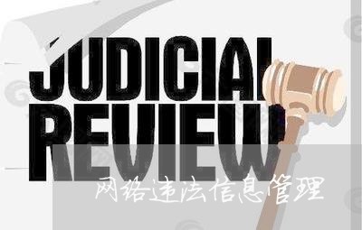 网络违法信息管理 网络违法信息管理