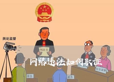 网络违法如何取证 网络违法如何取证