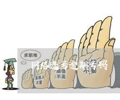 网络选号逾期号码