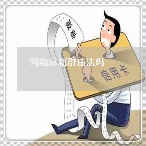 网络麻将群违法吗