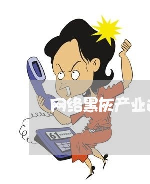 网络黑灰产业违法 网络黑灰产业违法