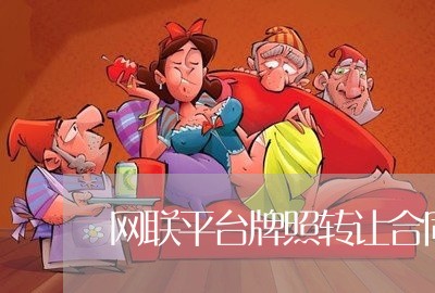 网联平台牌照转让合同怎么写/2023041217931