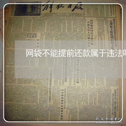 网袋不能提前还款属于违法吗 网袋不能提前还款属于违法吗