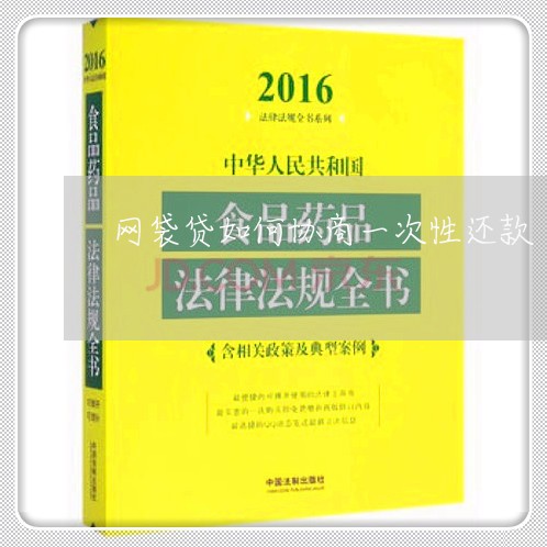 网袋贷如何协商一次性还款/2023082529504