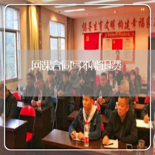 网课合同写不能退费/2023022683927 网课合同写不能退费/2023022683927