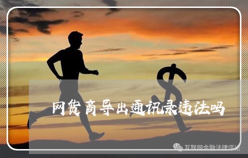 网货商导出通讯录违法吗