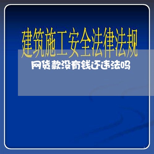 网货款没有钱还违法吗/2023022866048 网货款没有钱还违法吗/2023022866048