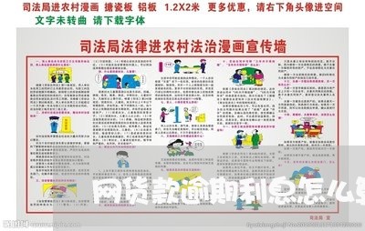 网货款逾期利息怎么算