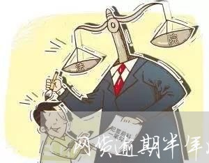 网货逾期半年成了呆帐