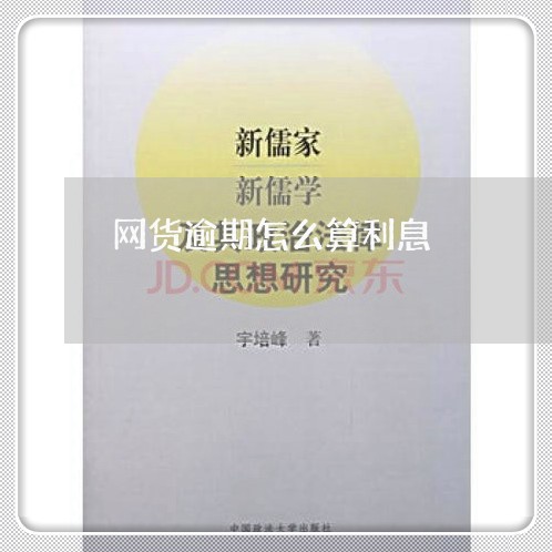 网货逾期怎么算利息