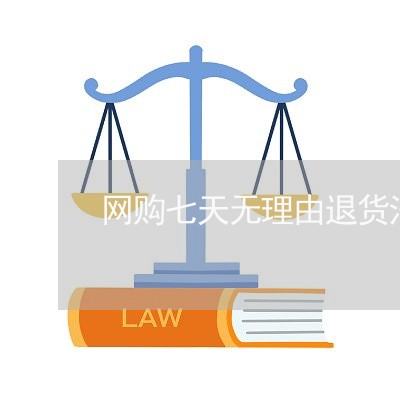 网购七天无理由退货法规 网购七天无理由退货法规