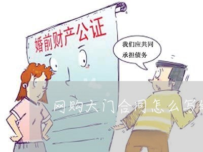 网购大门合同怎么写的范本/2023041343505