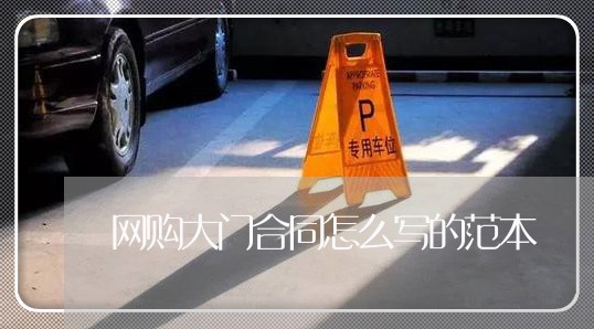 网购大门合同怎么写的范本/2023041395046