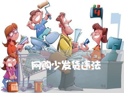 网购少发货违法