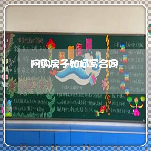 网购房子如何写合同 网购房子如何写合同