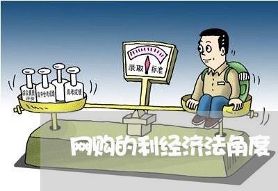 网购的利经济法角度 网购的利经济法角度