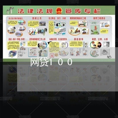 网贷100 网贷100