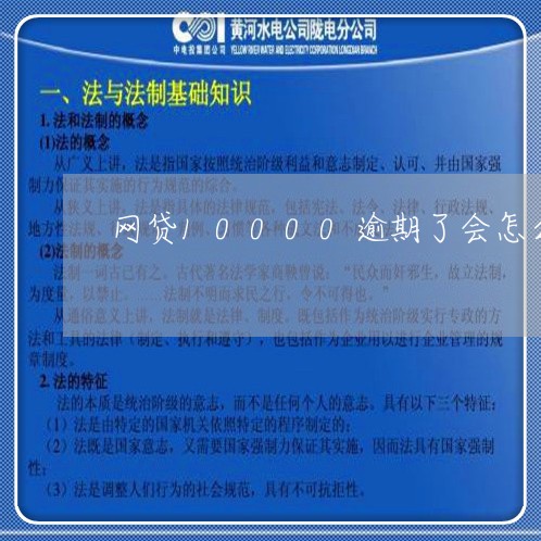 网贷10000逾期了会怎么样/2023120429481