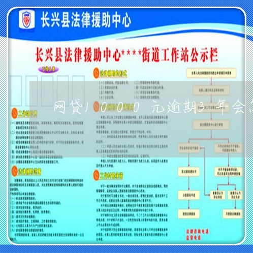 网贷1000元逾期3年会怎样