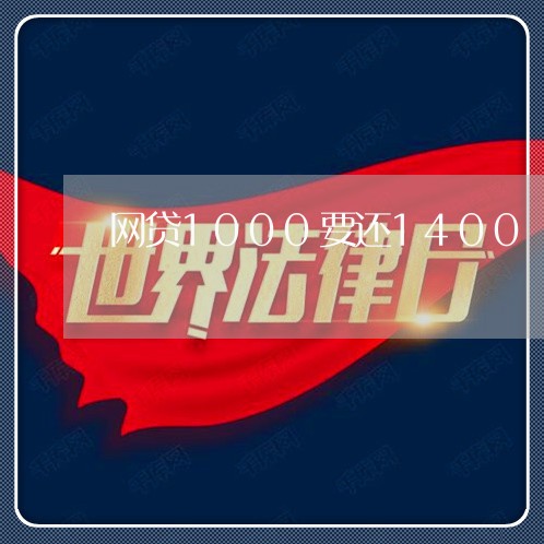 网贷1000要还1400/2023112673615