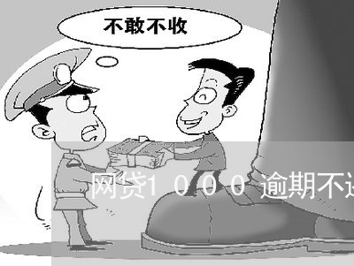 网贷1000逾期不还会怎么样 网贷1000逾期不还会怎么样