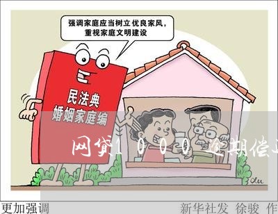 网贷1000逾期偿还多少