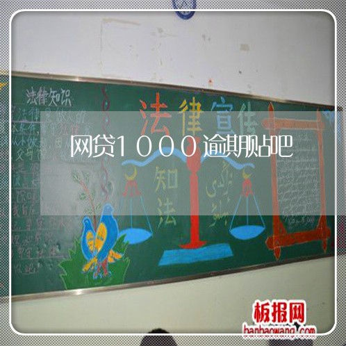 网贷1000逾期贴吧