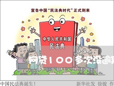 网贷100多次没逾期算灰吗