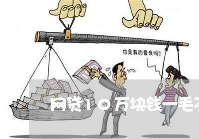 网贷10万块钱一毛不还