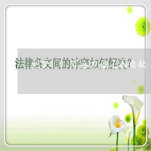 网贷10万无力偿还如自救/2023022666139